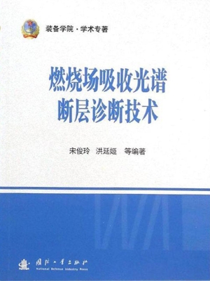 燃烧场吸收光谱断层诊