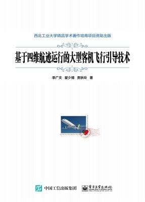 基于四维航迹运行的大