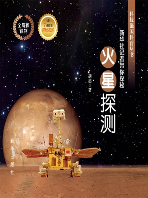 火星探测：新华社记者带