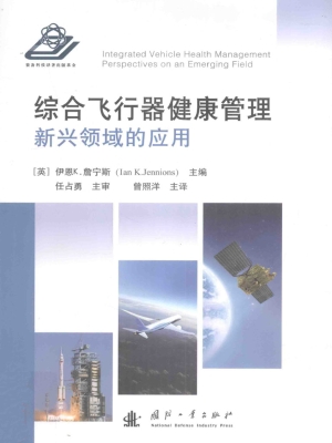 综合飞行器健康管理—