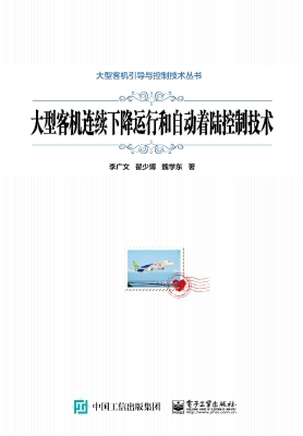 大型客机连续下降运行
