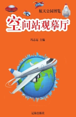 空间站观摹厅