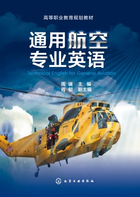 通用航空专业英语