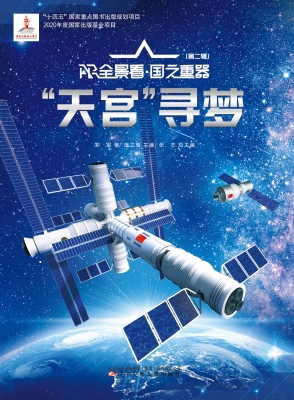 “天宫”寻梦