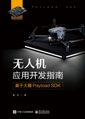 无人机应用开发指南：基