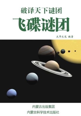 飞碟谜团