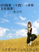 UFO探索（十四）（中华文化