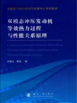双模态冲压发动机等效