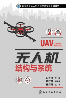 无人机结构与系统