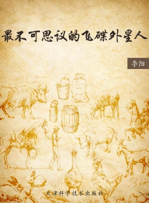 最不可思议的飞碟外星