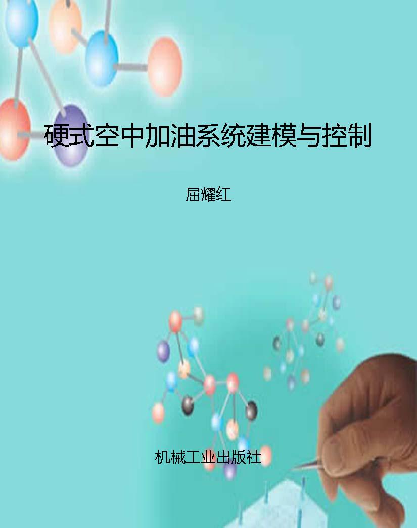 硬式空中加油系统建模