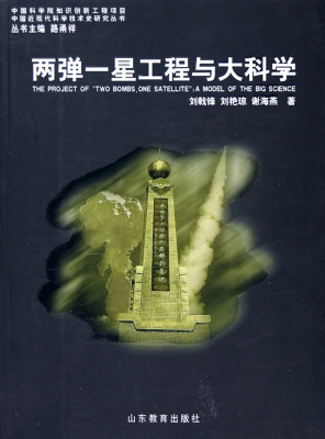 两弹一星工程与大科学