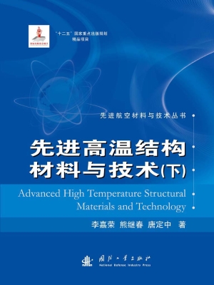 先进高温结构材料与技