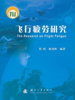 飞行疲劳研究