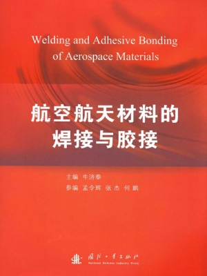 航空航天材料的焊接与