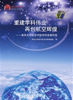 重建学科伟业，再创航空