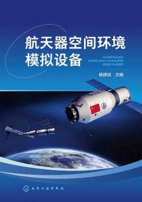 航天器空间环境模拟设