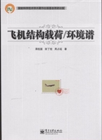 飞机结构载荷/环境谱