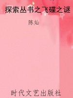 探索丛书之飞碟之谜