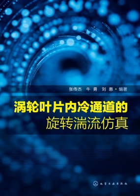 涡轮叶片内冷通道的旋