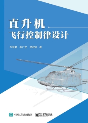 直升机飞行控制律设计