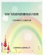 农林飞机结构防腐蚀设