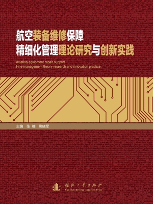 航空装备维修保障精细