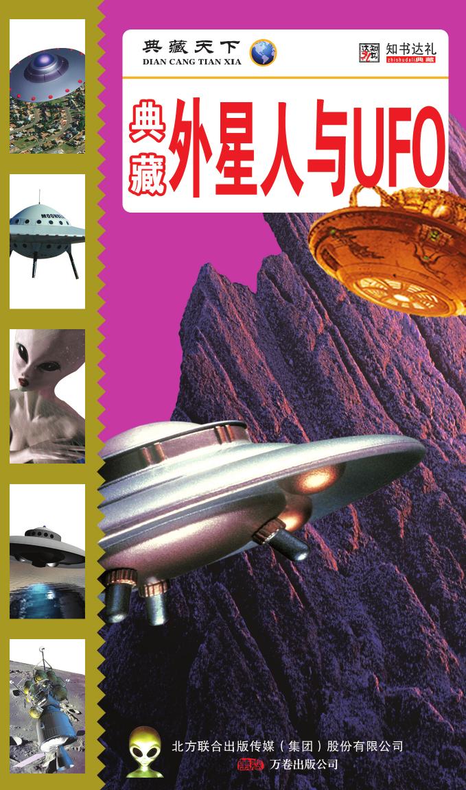 典藏外星人与UFO