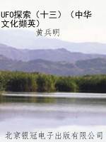 UFO探索（十三）（中华文化