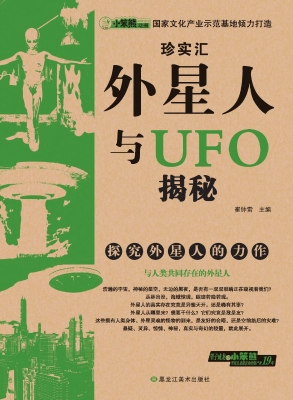 外星人与UFO揭秘
