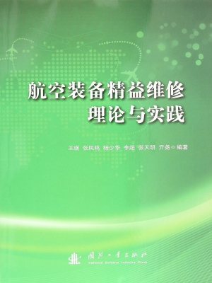 航空装备精益维修理论