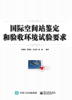 国际空间站鉴定和验收
