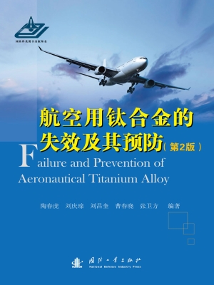 航空用钛合金的失效及