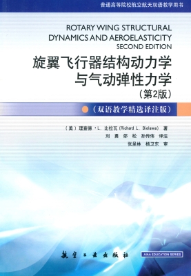 旋翼飞行器结构动力学