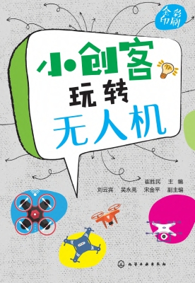 小创客玩转无人机