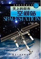 世界航天科普：天上的街
