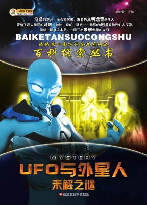 UFO与外星人未解之谜