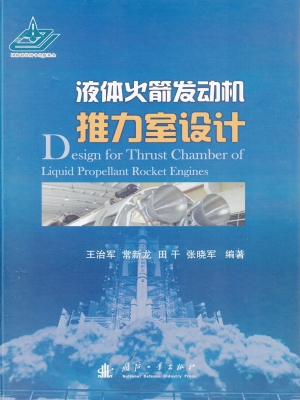 液体火箭发动机推力室