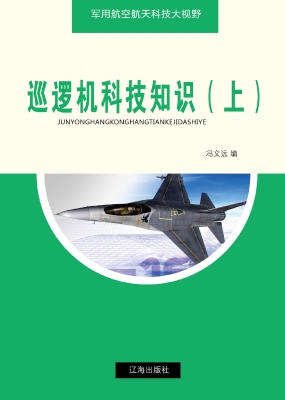 巡逻机科技知识（上）