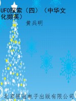 UFO探索（四）（中华文化撷