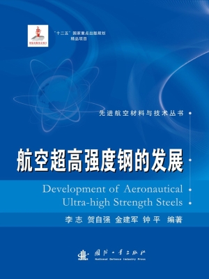 航空超高强度钢的发展