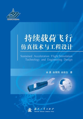 持续载荷飞行仿真技术