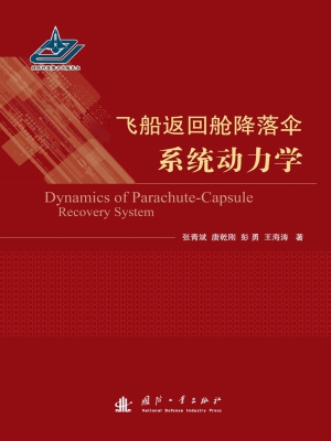 飞船返回舱降落伞系统