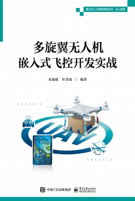 多旋翼无人机嵌入式飞
