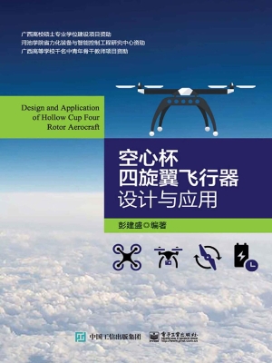 空心杯四旋翼飞行器设