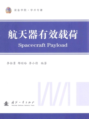 航天器有效载荷