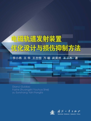 电磁轨道发射装置优化
