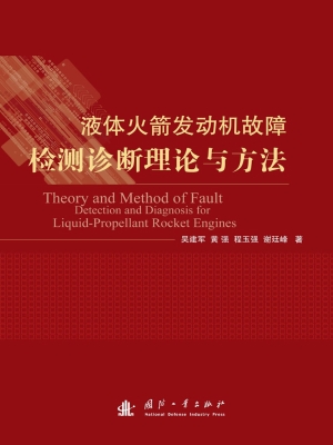 液体火箭发动机故障检