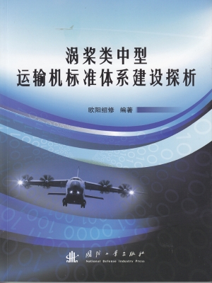 涡桨类中型运输机标准