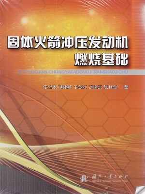 固体火箭冲压发动机燃